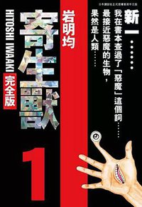 寄生獸 完全版 1 (玉皇朝（國際）有限公司 2018)