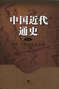 中国近代通史（第五卷） (江苏人民出版社 2006)