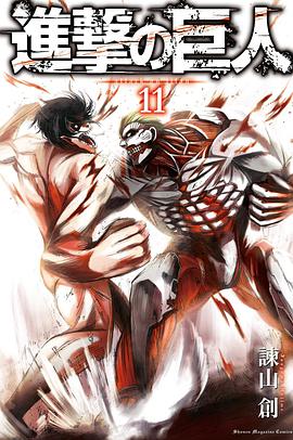 進撃の巨人 11