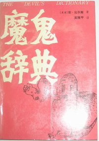 魔鬼辞典 (漓江出版社 1993)