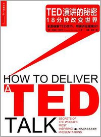 TED演讲的秘密 (中国人民大学出版社 2014)