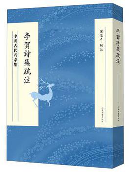 李贺诗集疏注