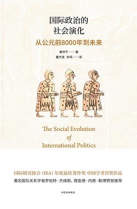 国际政治的社会演化