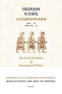 国际政治的社会演化 (中信出版社 2017)