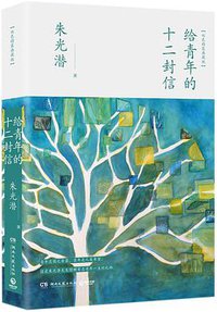 给青年的十二封信(双色精装典藏版)(精) (湖南文艺出版社 2018)