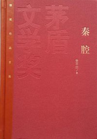 秦腔 (人民文学出版社 2015)