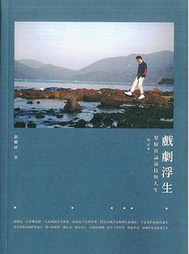 戲劇浮生