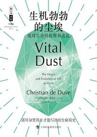 生机勃勃的尘埃 (上海科技教育出版社 2019)