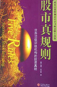 股市真规则 (中信出版社 2006)