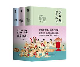 吕思勉读史札记