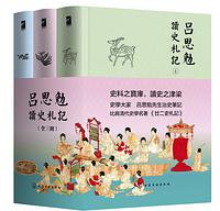 吕思勉读史札记 (化学工业出版社 2018)