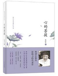 心的菩提 (河北教育出版社 2013)