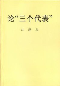 论“三个代表” (中央文献出版社 2001)