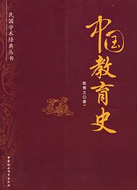 中国教育史 (中国社科 2009)