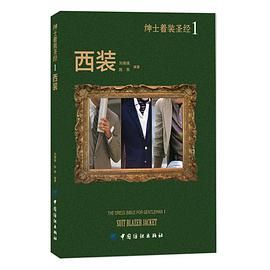 绅士着装圣经1 西装