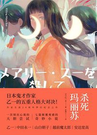 杀死玛丽苏 (北京联合出版公司 2019)