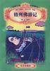 格列佛游记 (北京出版社 1996)