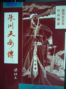 冰川天女傳