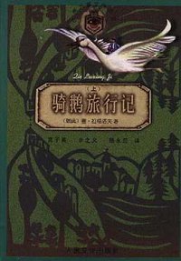 骑鹅旅行记（上下） (人民文学出版社 2000)