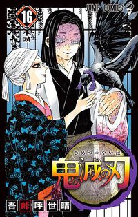 鬼滅の刃 16 (集英社 2019)