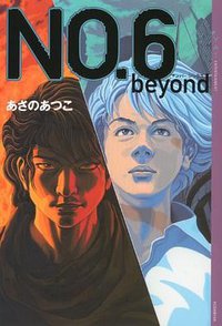 NO.6〔ナンバーシックス〕 beyond (講談社 2012)