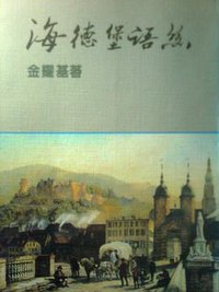 海德堡语丝