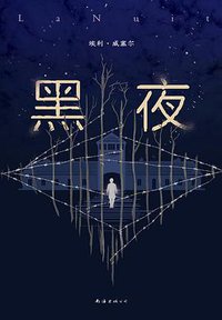 黑夜 (南海出版公司 2018)