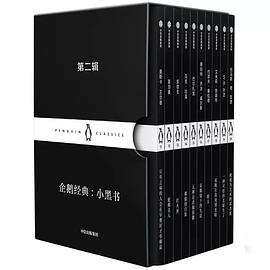 企鹅经典:小黑书 第二辑