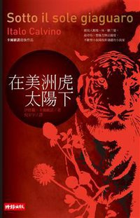 在美洲虎太陽下 (時報文化出版企業股份 2011)