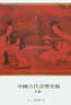 中國古代音樂史稿（上）