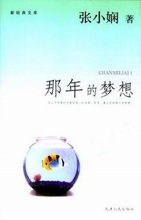 那年的梦想 (天津人民出版社 2005)