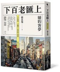下百老匯上 (新經典圖文傳播 2013)
