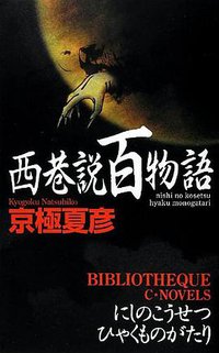 西巷説百物語 (中央公論新社 2012)