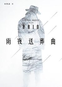 雨夜送葬曲 (要有光 2015)