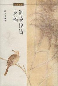 迦陵论诗丛稿 (河北教育出版社 1997)