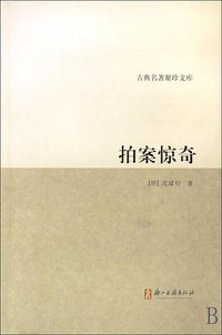拍案惊奇 (浙江古籍出版社 2010)