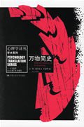 万物简史 (中国人民大学出版社 2006)