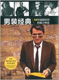 男装经典 (中国青年出版社 2014)