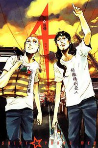 聖☆哥傳 04 (東立出版社 2012)