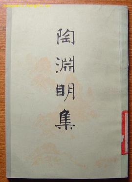 陶渊明集