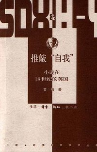 推敲“自我” (三联书店 2003)