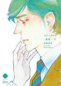 スティグマタ-愛痕-下