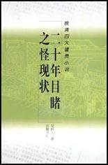 二十年目睹之怪现状 (岳麓书社 2003)