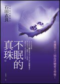 不眠的真珠 (皇冠 2007)