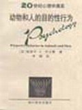 动物与人的目的性行为 (浙江教育 1999)