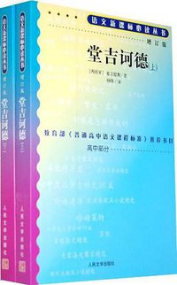 堂吉诃德（上下） (人民文学出版社 1987)