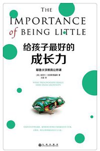 给孩子最好的成长力 (九州出版社▪ 阳光博客 2017)