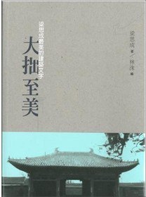 大拙至美