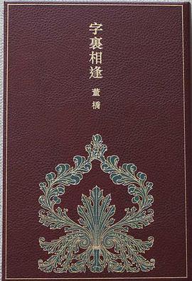 字裏相逢