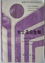 女士及众生相 (漓江出版社 1991)